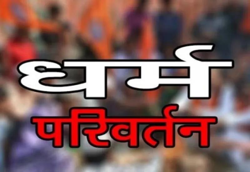 बिजनौर : पहले हिंदू युवक का धर्म परिवर्तन, फिर करवा दिया निकाह...प्रेमिका समेत पांच लोग गिरफ्तार 