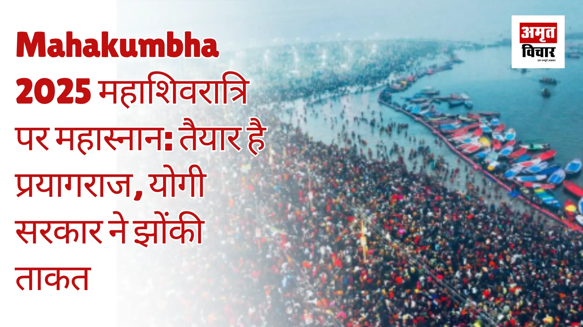 Mahakumbha 2025 : महाशिवरात्रि पर महास्नान: तैयार है प्रयागराज, योगी सरकार ने झोंकी ताकत