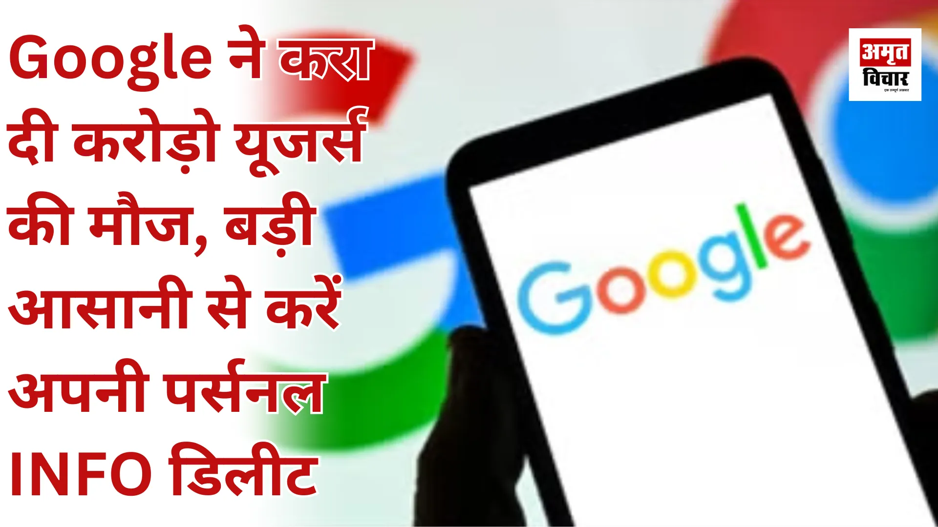 Google ने करा दी करोड़ो यूजर्स की मौज,  बड़ी आसानी से करें अपनी पर्सनल INFO डिलीट 