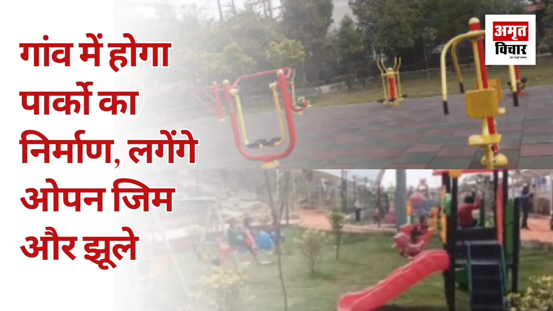 गांव में होगा पार्को का निर्माण, लगेंगे ओपन जिम और झूले