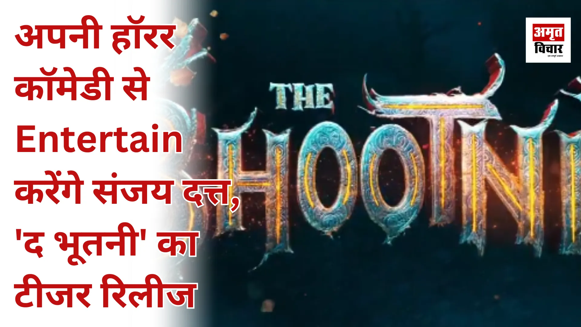 अपनी हॉरर कॉमेडी से Entertain करेंगे संजय दत्त, 'द भूतनी' का टीजर रिलीज