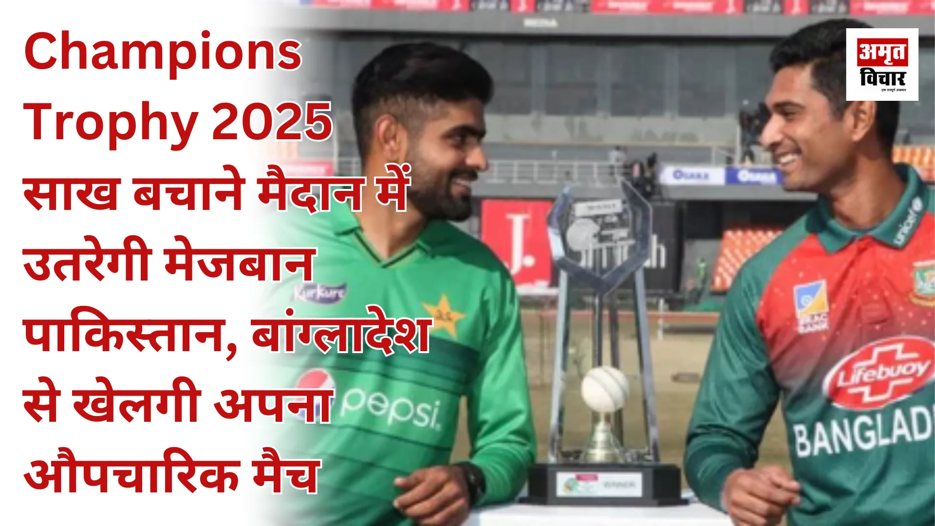 Champions Trophy 2025 : साख बचाने मैदान में उतरेगी मेजबान पाकिस्तान, बांग्लादेश से खेलगी अपना औपचारिक मैच  