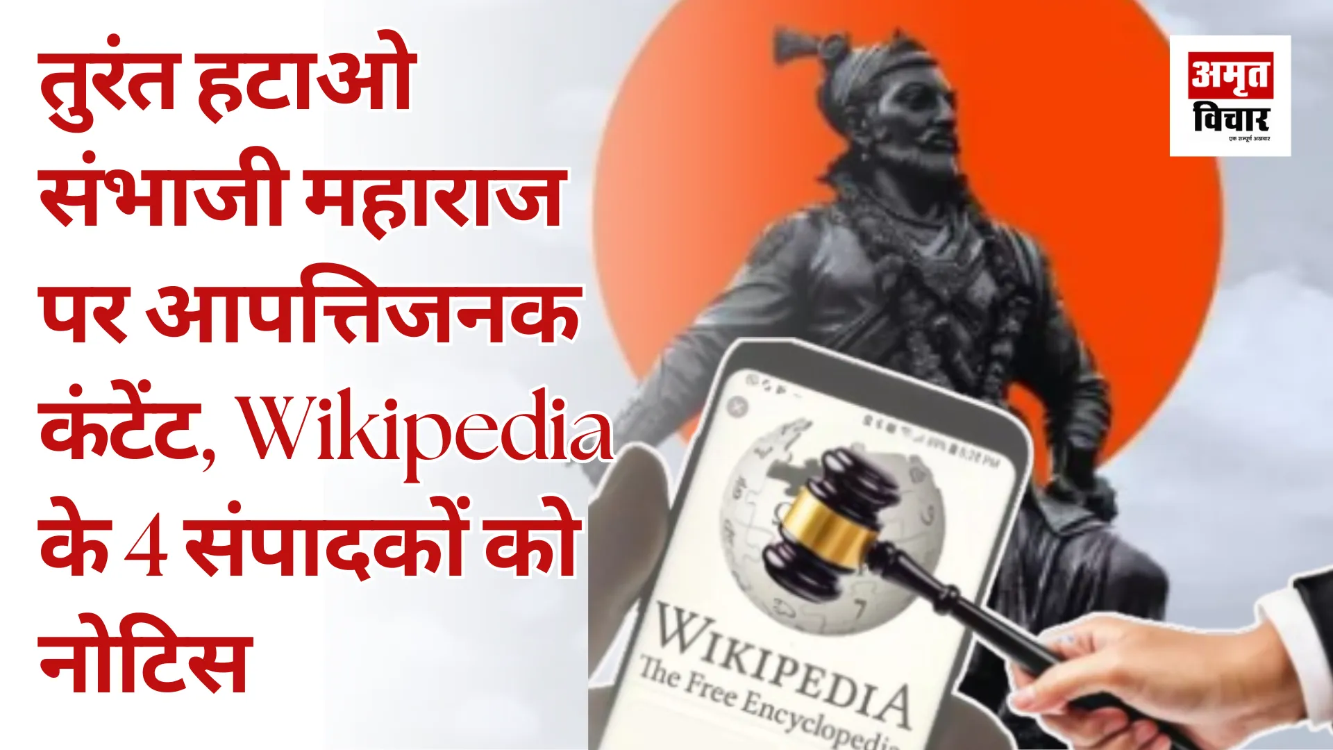 तुरंत हटाओ संभाजी महाराज पर आपत्तिजनक कंटेंट, Wikipedia के 4 संपादकों को नोटिस