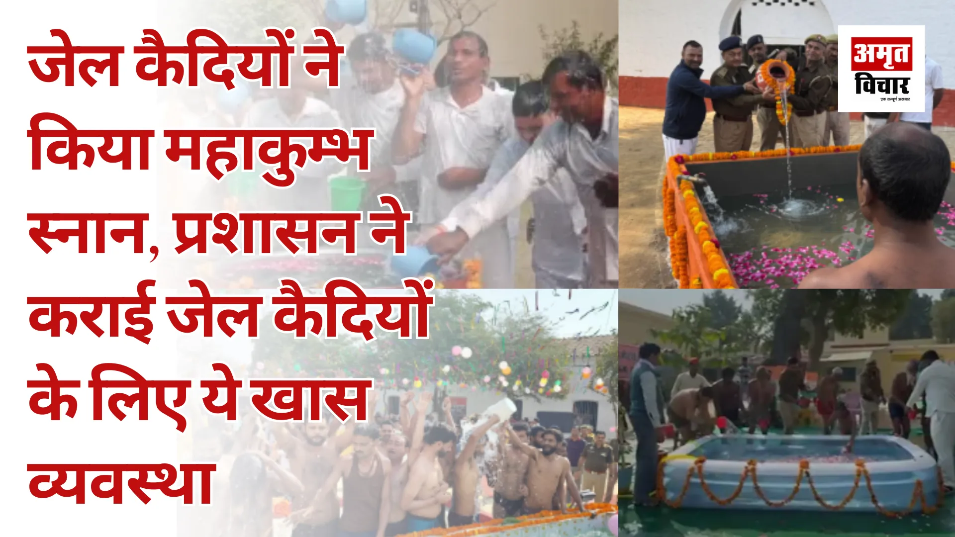 Mahakumbh 2025 : जेल कैदियों ने किया महाकुंभ स्नान, प्रशासन ने कराई जेल कैदियों के लिए ये खास व्यवस्था 