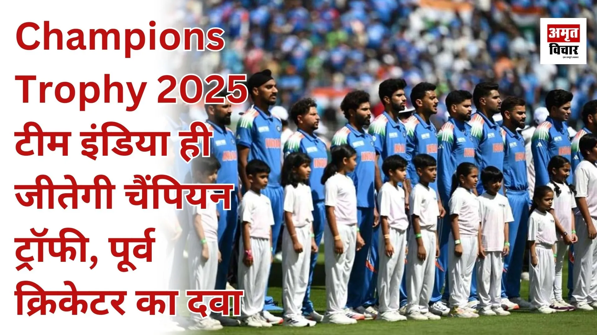 Champions Trophy 2025 : टीम इंडिया ही जीतेगी चैंपियन ट्रॉफी, पूर्व क्रिकेटर का दावा 