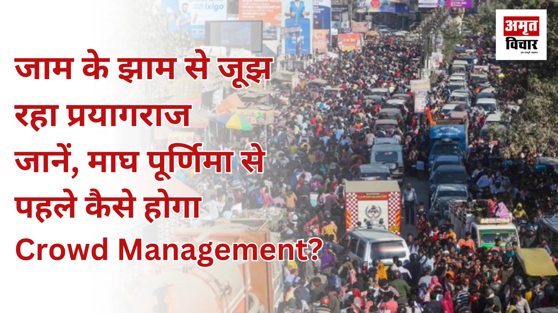  जाम के झाम से जूझ रहा प्रयागराज, जानें माघ पूर्णिमा से पहले कैसे होगा क्राउड मैनेजमेंट?