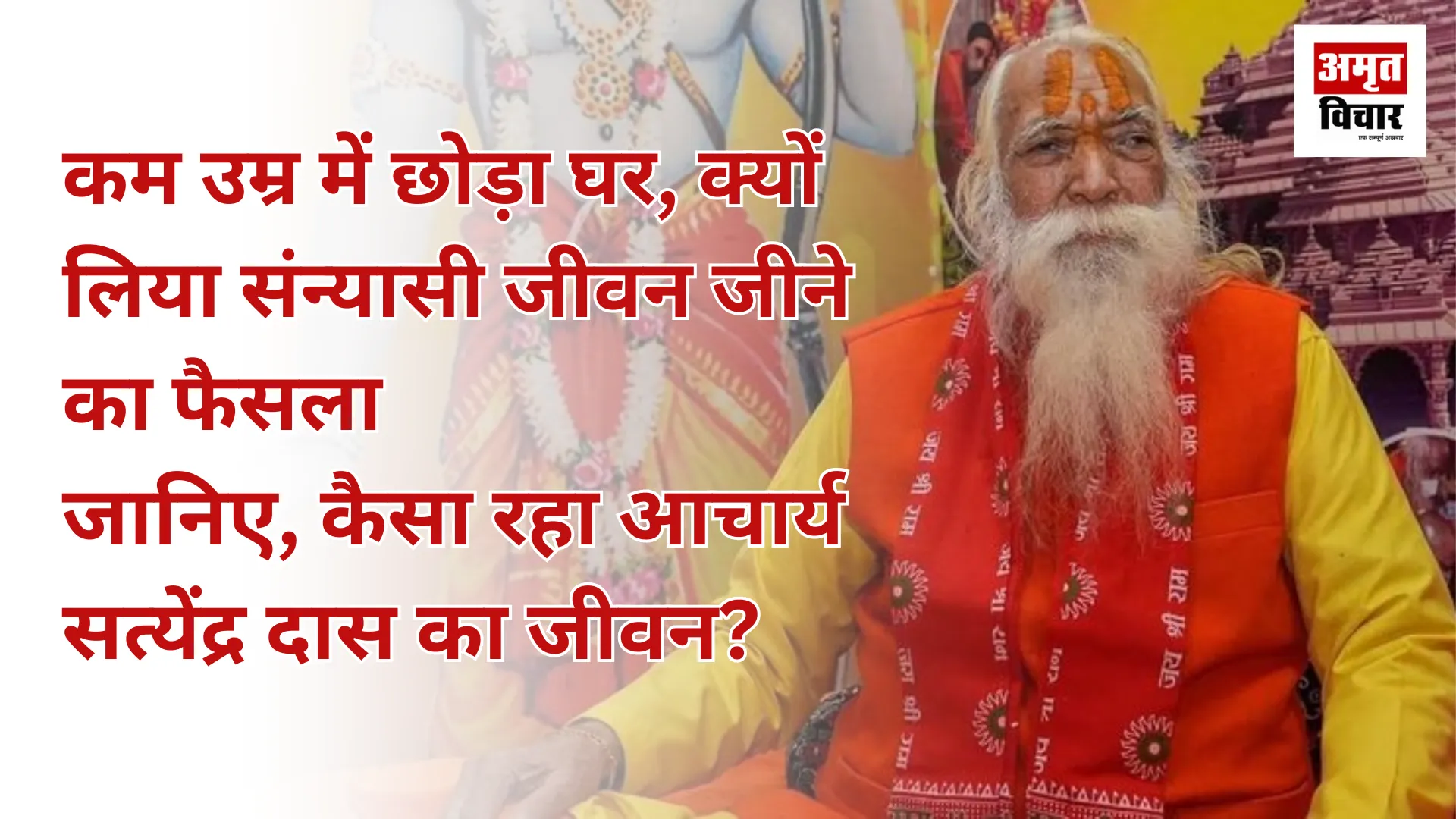 कम उम्र में छोड़ा घर, क्यों लिया संन्यासी जीवन जीने का फैसला, जानिए कैसा रहा सत्येंद्र दास का जीवन?