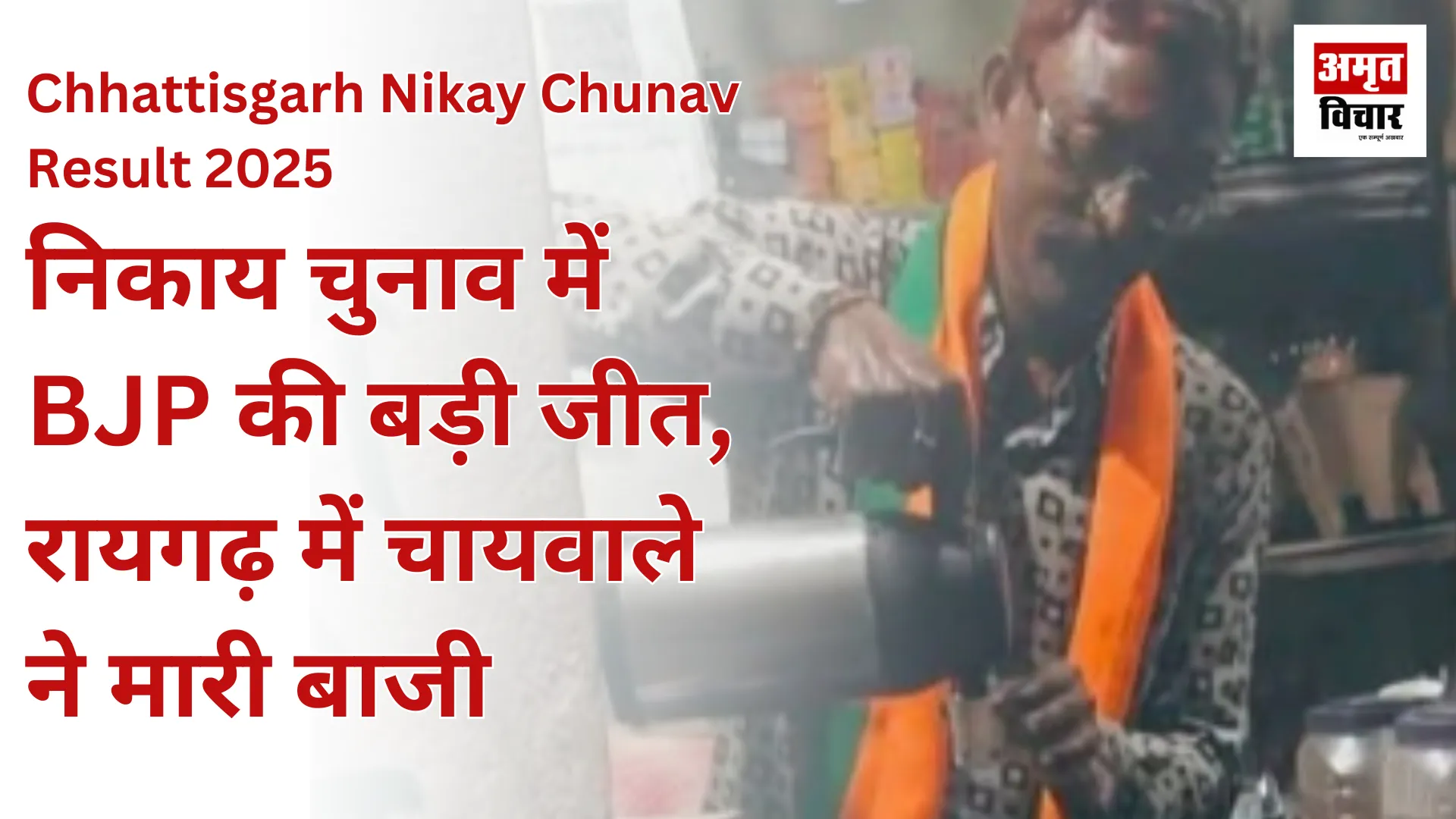 Chhattisgarh Nikay Chunav Result 2025: निकाय चुनाव में बीजेपी की बड़ी जीत, रायगढ़ में चायवाले ने मारी बाजी 