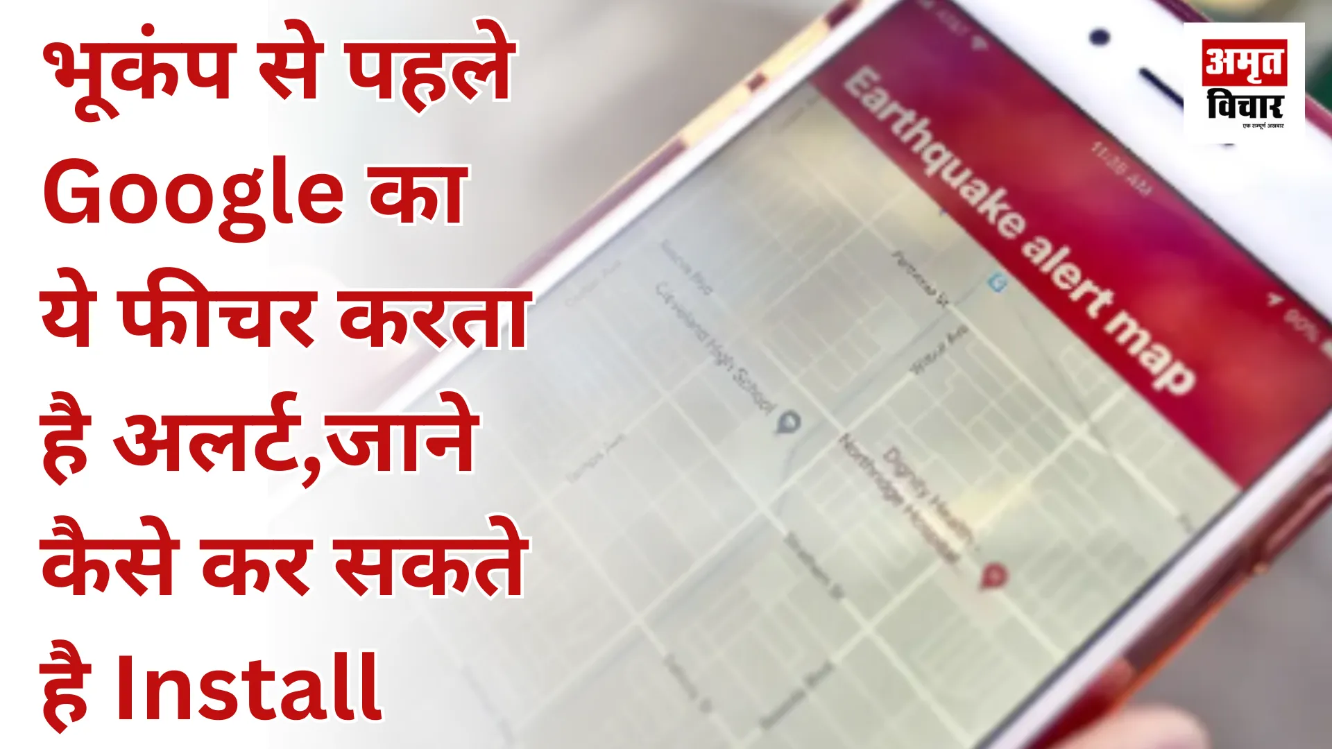 भूकंप से पहले Google का ये फीचर करता है अलर्ट, जानें कैसे कर सकते हैं Install
