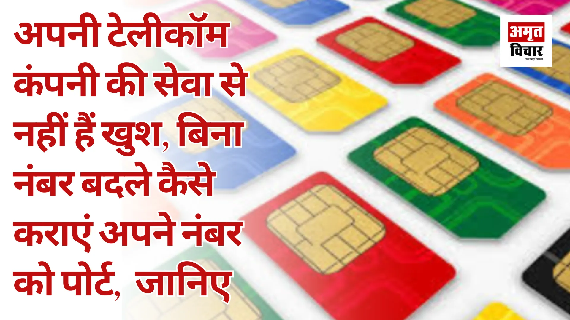 अपनी टेलीकॉम कंपनी की सेवा से नहीं हैं खुश, बिना नंबर बदले कैसे कराएं अपने नंबर को पोर्ट,  जानिए 