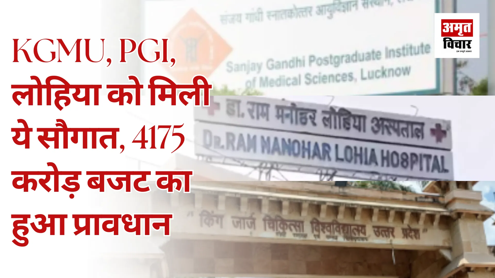 KGMU, PGI, लोहिया को मिली 4175 करोड़ बजट की सौगात, मरीज़ो को मिलेगी बेहतर स्वास्थ्य व्यवस्था