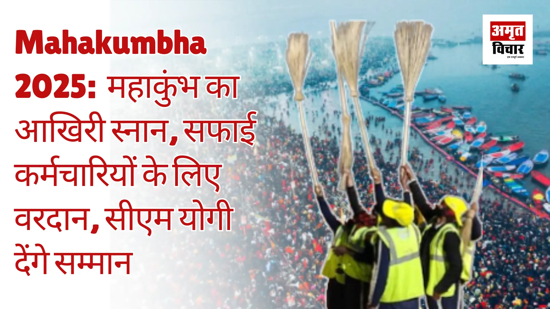 Mahakumbh 2025:  महाकुंभ का आखिरी स्नान, सफाई कर्मचारियों के लिए वरदान, सीएम योगी देंगे सम्मान 