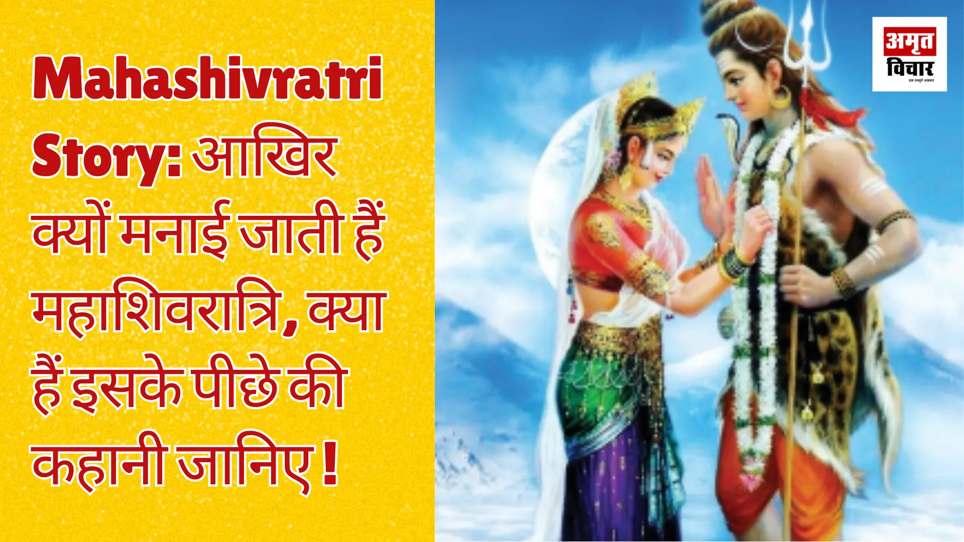 Mahashivratri Story:  आखिर क्यों मनाई जाती है महाशिवरात्रि, जानिए क्या है इसके पीछे की कहानी !