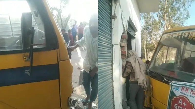 बिजनौर : स्कूल बस अनियंत्रित होकर दुकान में घुसी, बच्चों में मची चीख पुकार...कई घायल 