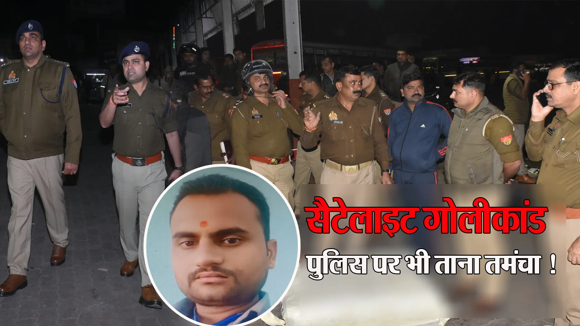 बरेली: सैटेलाइट गोलीकांड...भाग रहे कातिल कुली ने पुलिस पर भी तान दिया था तमंचा