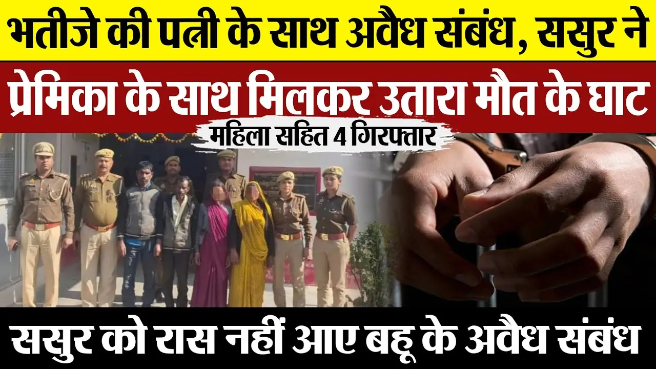 Banda News : भतीजे की पत्नी के साथ अवैध संबंध, ससुर ने प्रेमिका के साथ मिलकर उतारा मौत के घाट