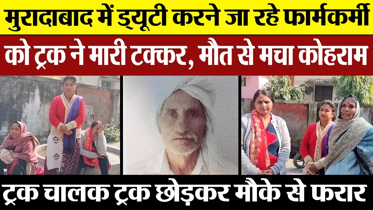 Moradabad News | मुरादाबाद में ट्रक की टक्कर से फार्मकर्मी की मौत, ड्यूटी जाने के दौरान हादसा