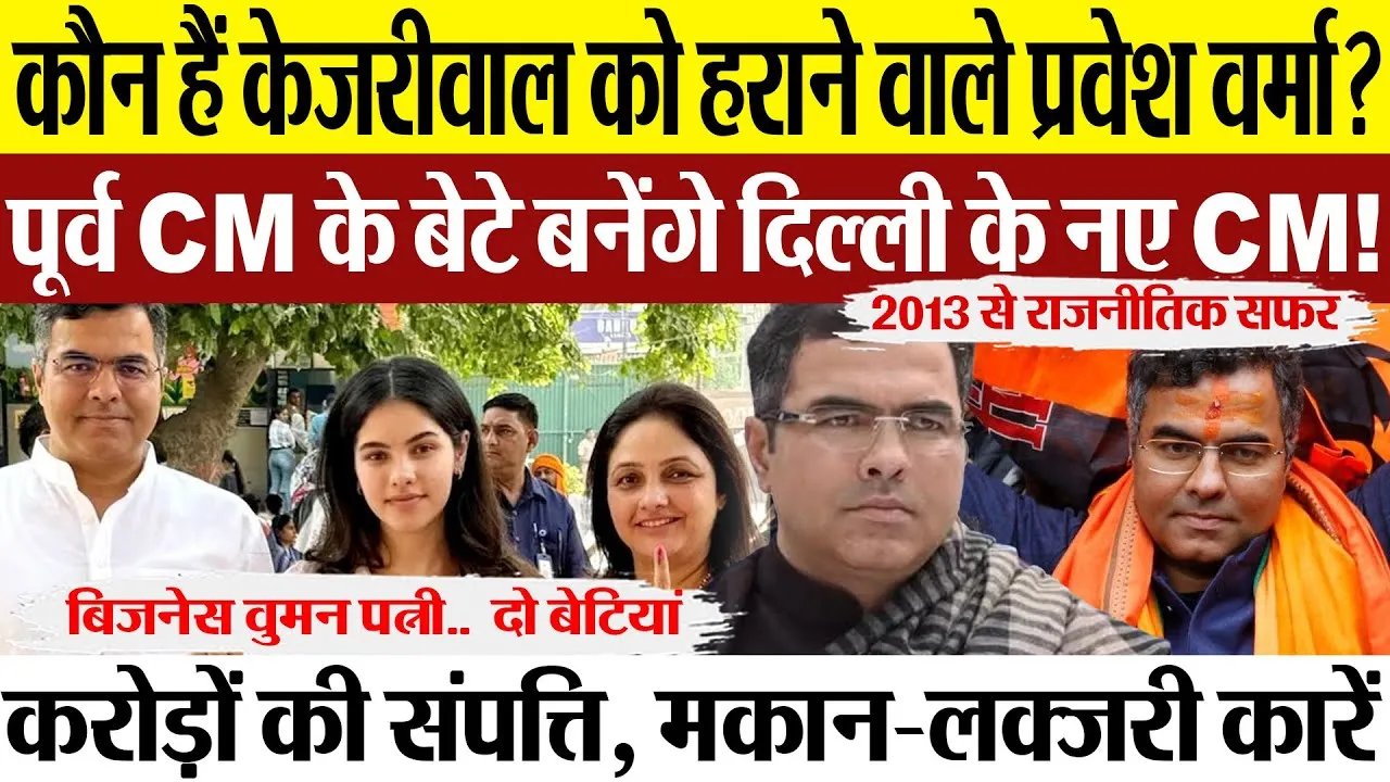Delhi News | Arvind Kejriwal को हराने वाले Pravesh Verma की कितनी संपत्ति और मकान-लक्जरी कारें?