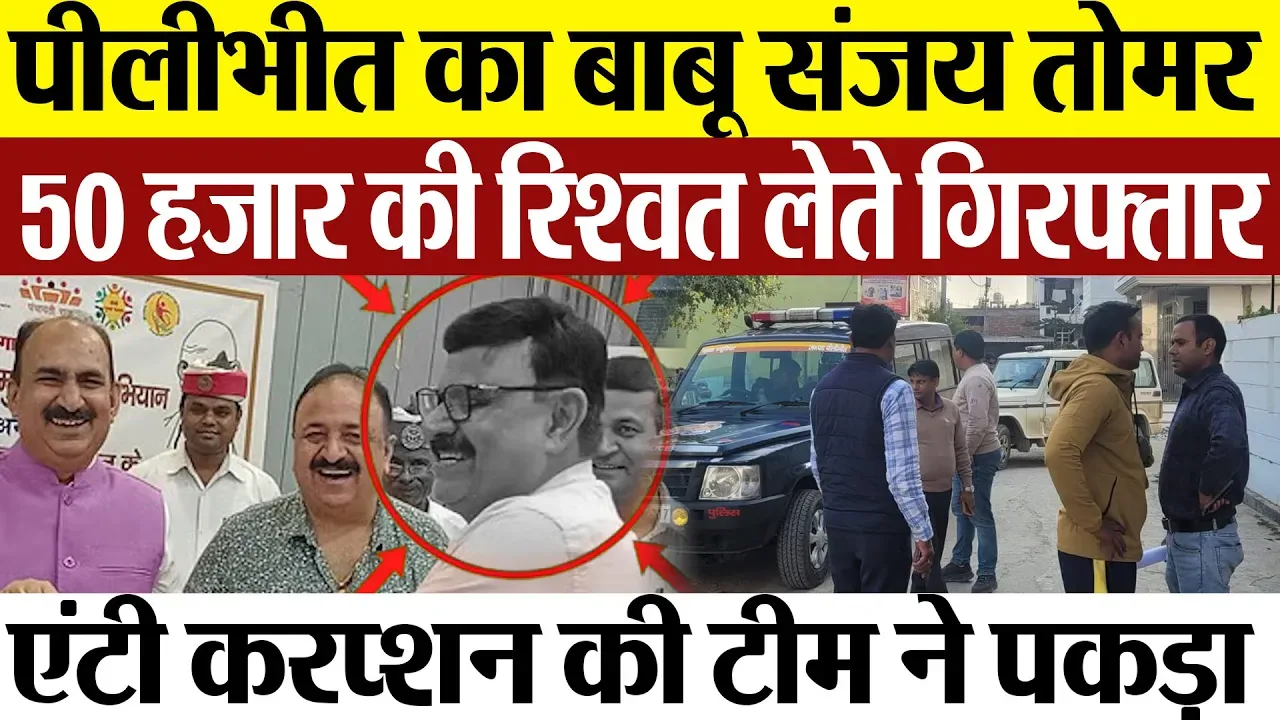Pilibhit News | पीलीभीत विकास भवन का बाबू ले रहा था 50 हजार की रिश्वत। न्यूरिया थाना ले गई टीम।