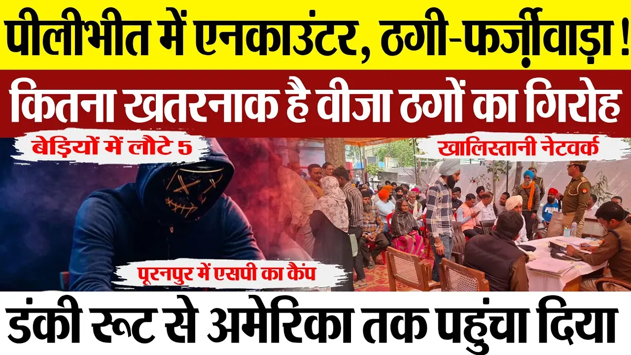 Pilibhit News | पीलीभीत में विदेश भेजने के नाम पर एक्टिव ठगों गिरोह किस हद तक है खतरनाक। SP से सुनिए