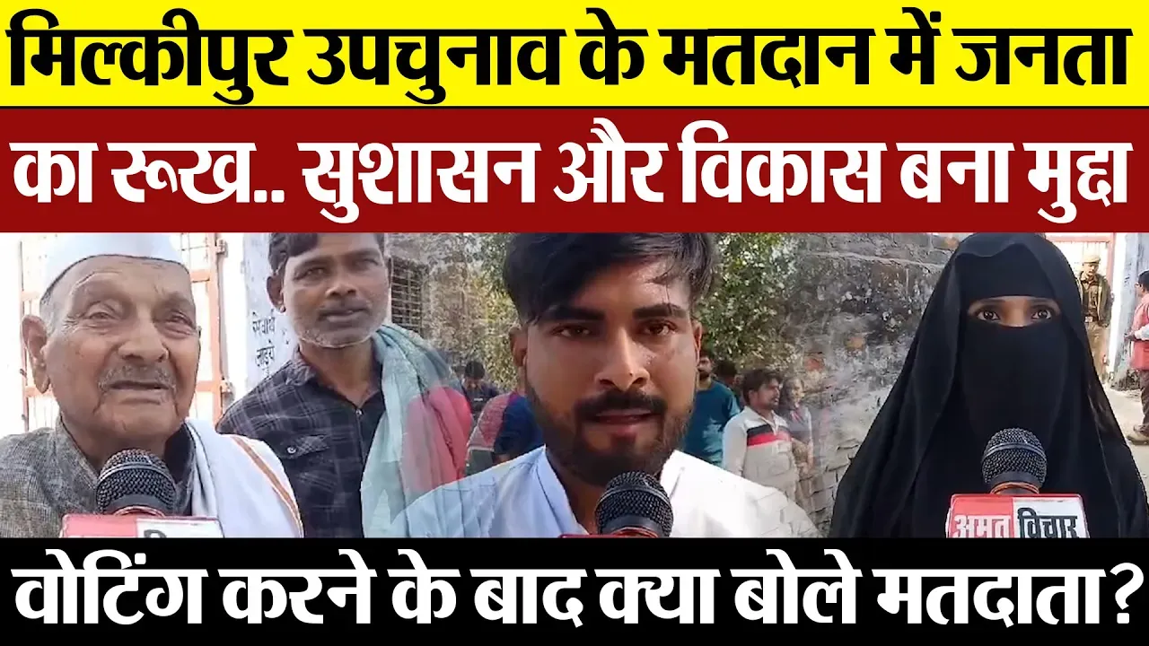Milkipur By Election | मिल्कीपुर उपचुनाव में वोटिंग के बाद बोली जनता.. सुशासन और विकास सब सही..|