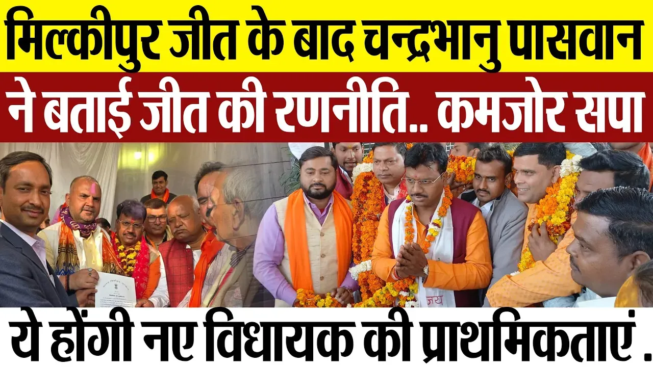 Milkipur News | मिल्कीपुर जीत के बाद क्या बोले MLA Chandrabhanu Paswan? बताई प्राथमिकताएं..