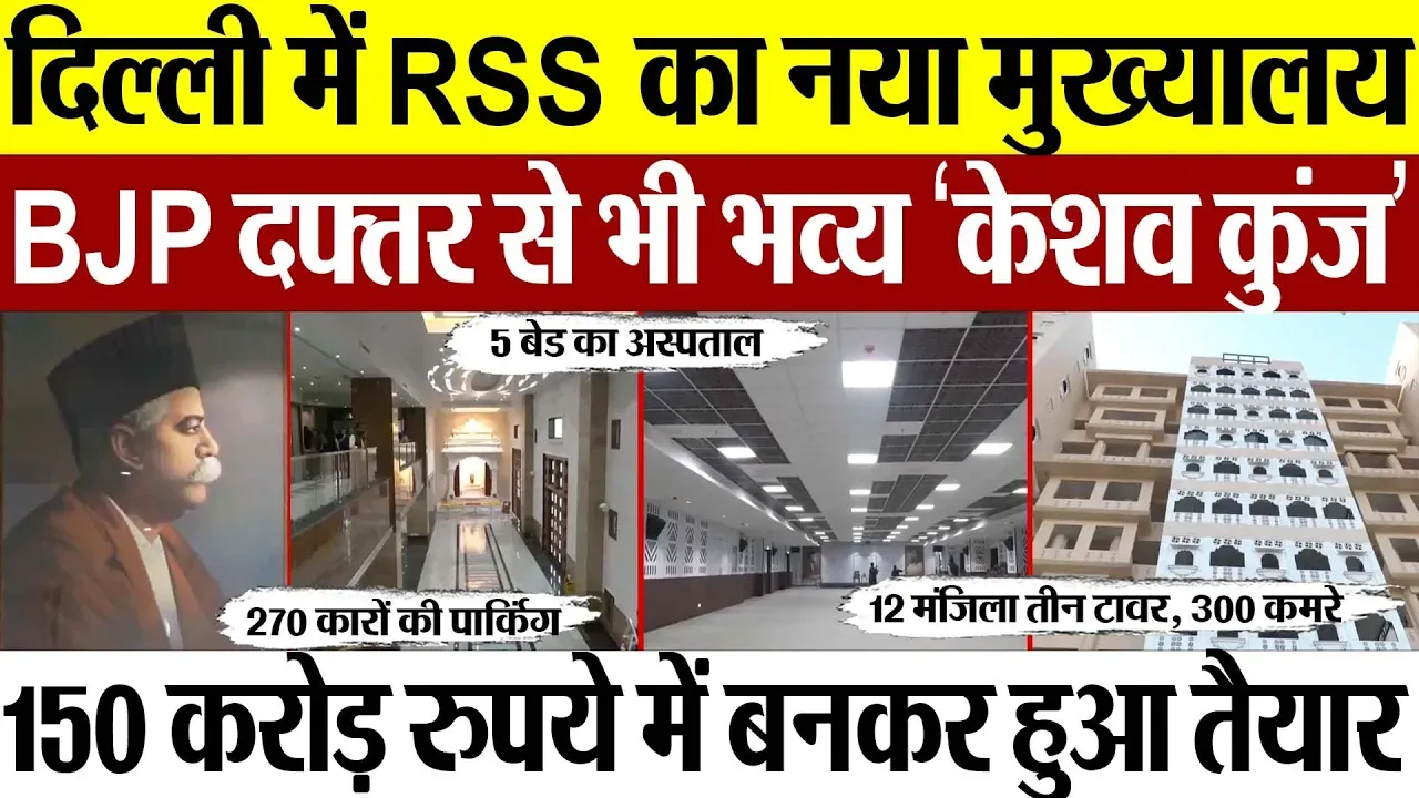 Delhi में RSS का नया मुख्यालय बनकर तैयार..12 मंजिला तीन टावर, 300 कमरों का भव्य ‘केशव कुंज’