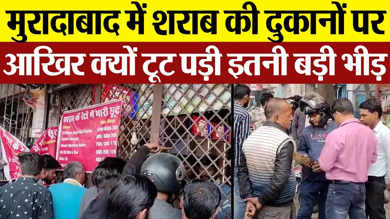 Moradabad News | मुरादाबाद में शराब की दुकानों पर क्यों टूट पड़ी ये भीड़ ! Moradabad Sharab Shop