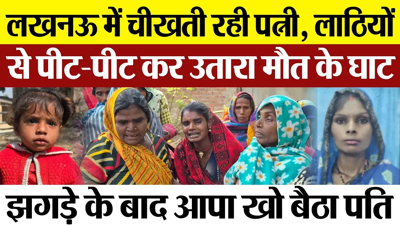Lucknow News : लखनऊ में चीखती रही पत्नी, लाठियों से पीट-पीट कर उतारा मौत के घाट