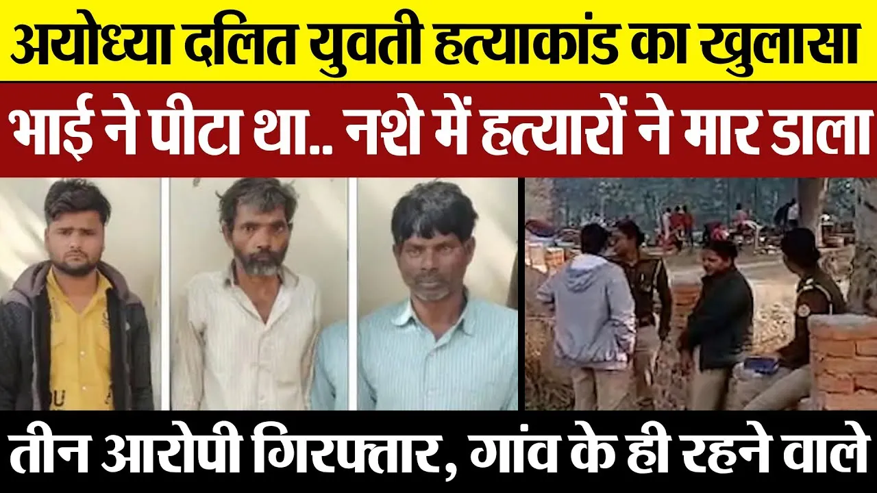 Ayodhya News | अयोध्या दलित युवती हत्याकांड का खुलासा.. तीन आरोपी गिरफ्तार.. नशे में की वारदात..