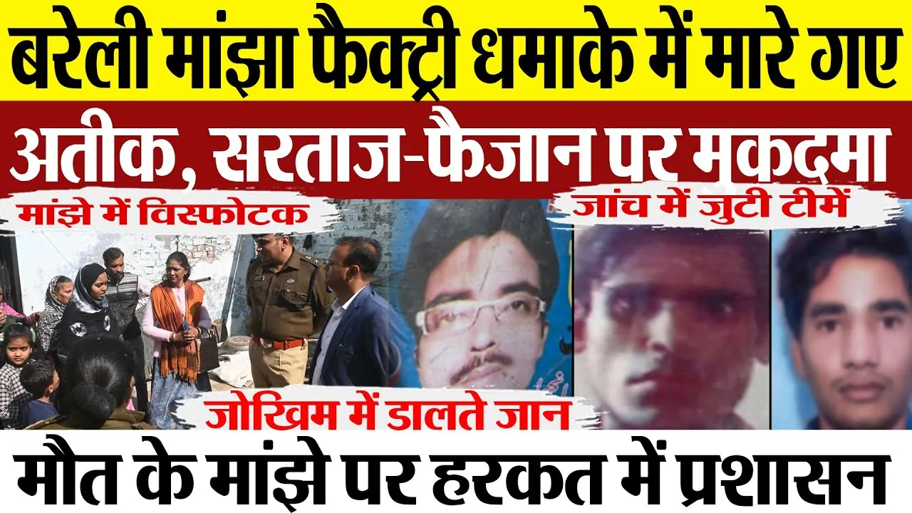 Bareilly News | Bareilly Manjha Factory Blast में मरने वालों पर मुकदमा | जांच में Bareilly Police