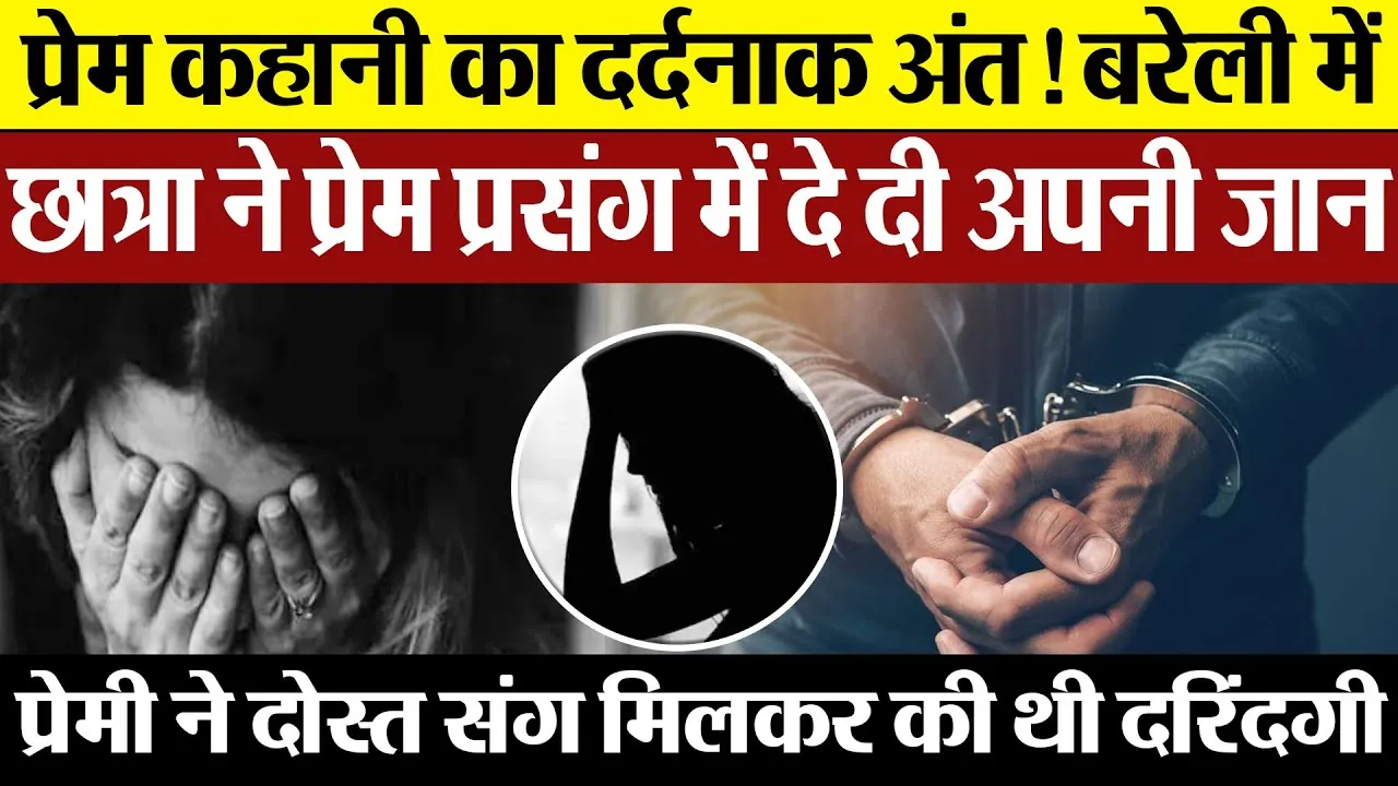 Bareilly News : प्रेम कहानी का दर्दनाक अंत! बरेली में छात्रा ने प्रेम प्रसंग में दे दी अपनी जान