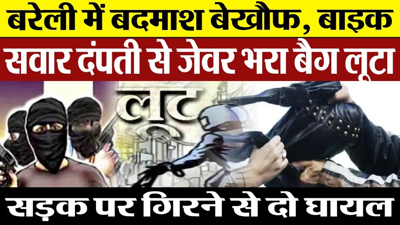 Bareilly News : बरेली में बदमाश बेखौफ, बाइक सवार दंपती से जेवर भरा बैग लूटा