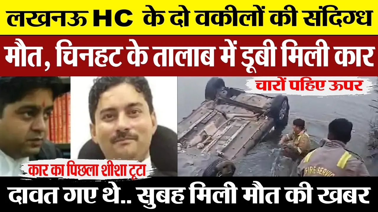 Lucknow News | लखनऊ HC के दो वकीलों की संदिग्ध मौत, चिनहट के तालाब में डूबी मिली कार