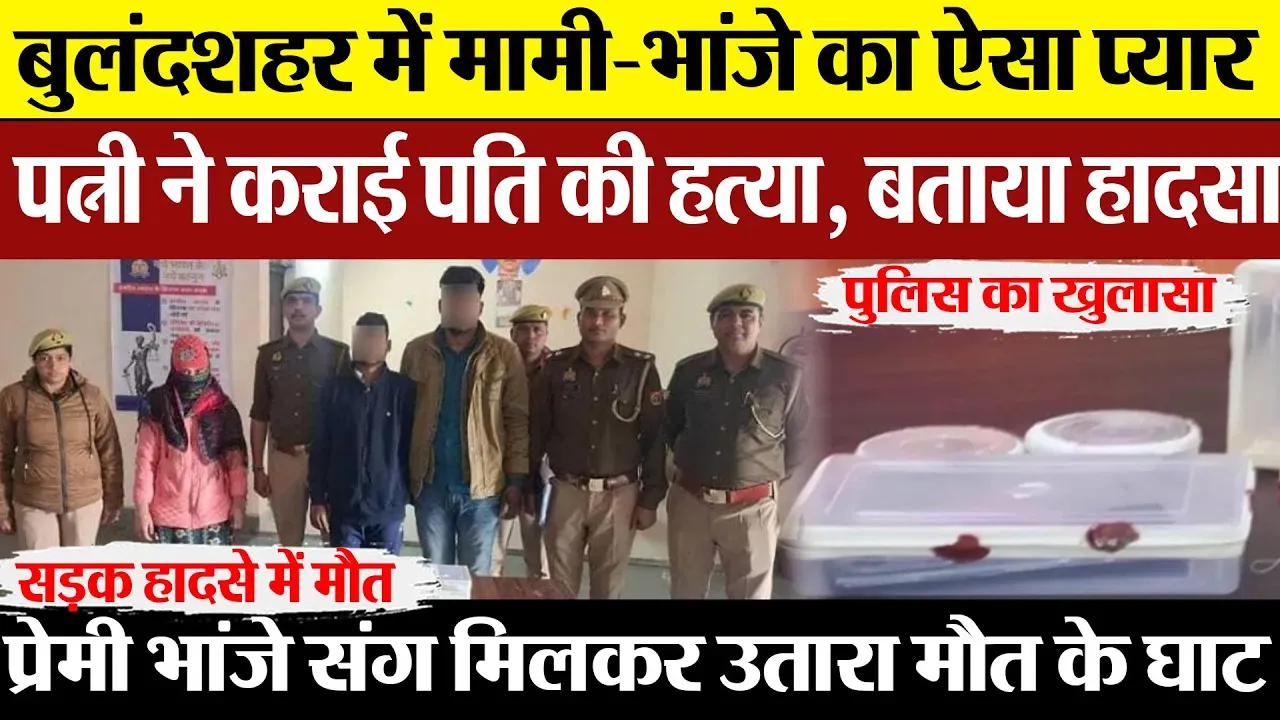 Bulandshahr News | बुलंदशहर में मामी-भांजे का अफेयर, पत्नी ने कराई पति की हत्या Murder को हादसा