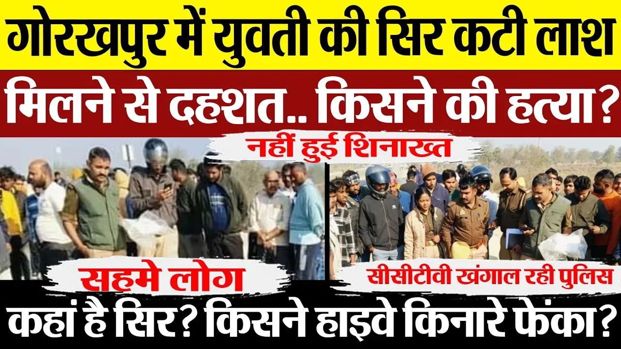 Gorakhpur News | गोरखपुर में युवती की निर्मम हत्या, सिर कटी लाश मिलने से दहशत.. किसने की हत्या?