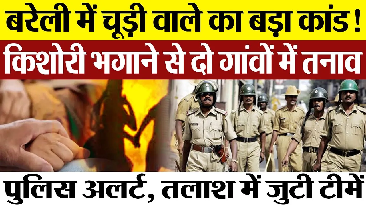 Bareilly News | बरेली में चूड़ीवाले के कांड से क्यों टेंशन में गांव वाले। Police ने बढ़ाई निगरानी