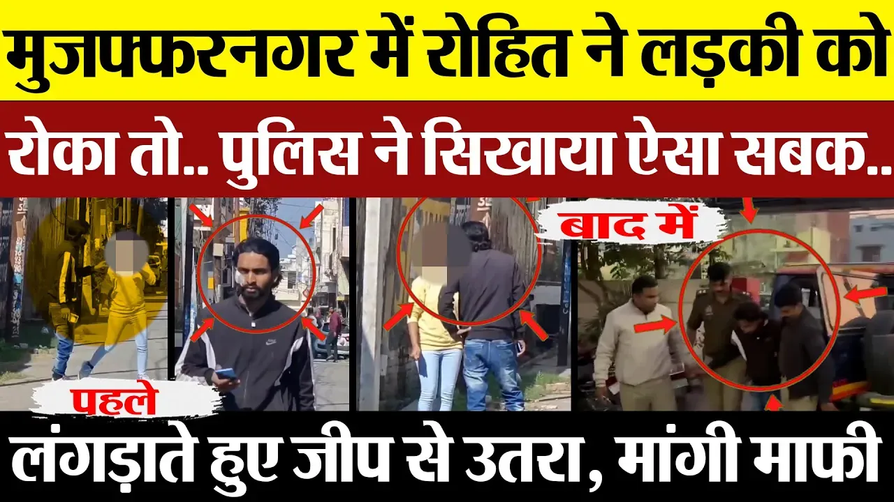 Muzaffarnagar News | मुजफ्फरनगर में रोहित ने लड़की को रोका तो.. पुलिस ने सिखाया ऐसा सबक Video Viral