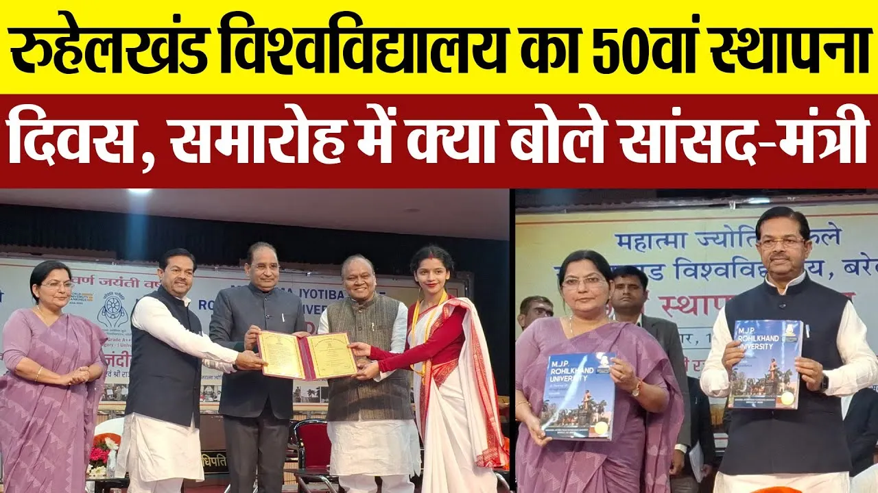 Bareilly News | MJP रुहेलखंड विश्वविद्यालय का 50वां Foundation Day | मेधावी-खिलाड़ियों का सम्मान