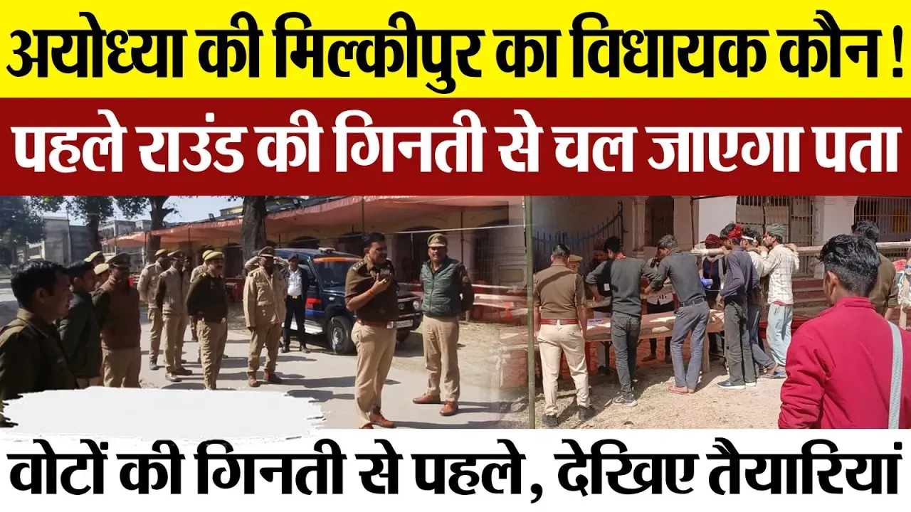 Milkipur Election Result | अयोध्या की मिल्कीपुर विधानसभा सीट पर शनिवार 11 बजे तक हो आ जाएगा रिजल्ट।