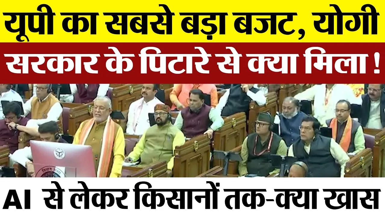 UP Budget 2025 |  Finance Minister Suresh Khanna ने पेश किया Yogi सरकार का बजट-किसे क्या मिला?