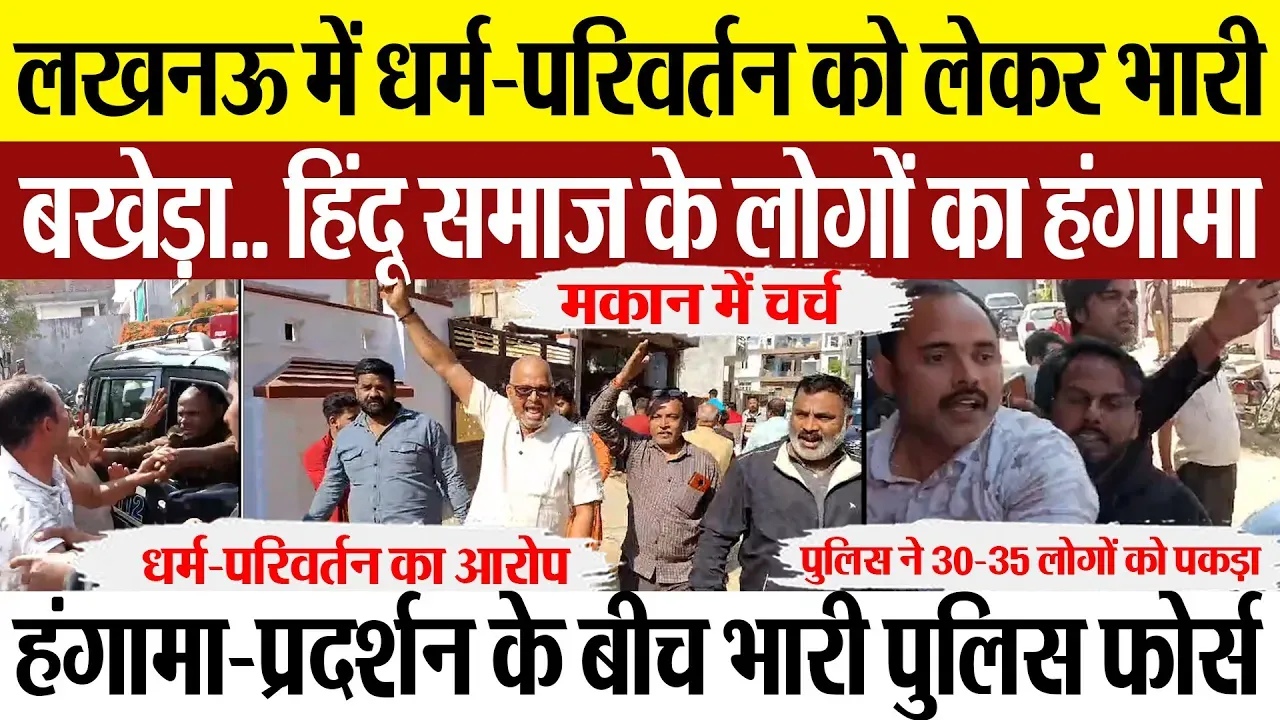 Lucknow News | लखनऊ में धर्म-परिवर्तन को लेकर भारी बखेड़ा.. हिंदू समाज के लोगों का Protest