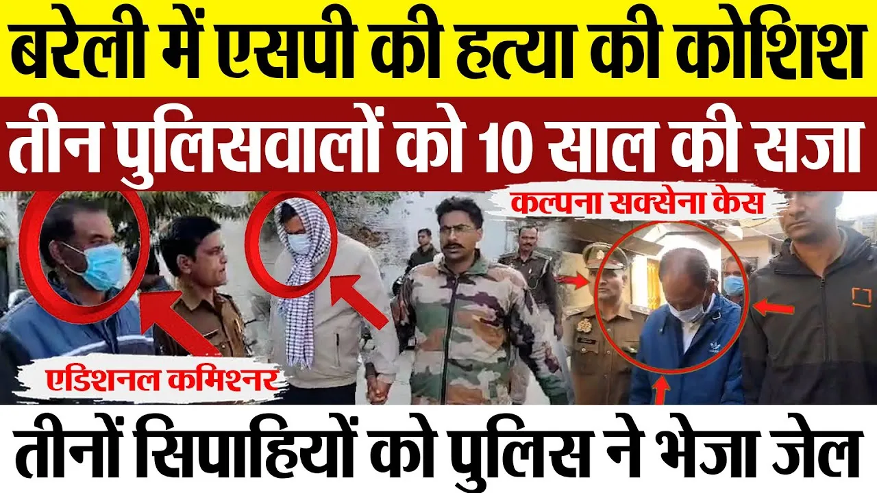 Bareilly News | बरेली में IPS Kalpna Saxena की हत्या की कोशिश में तीन पुलिसकर्मियों को 10 साल कैद