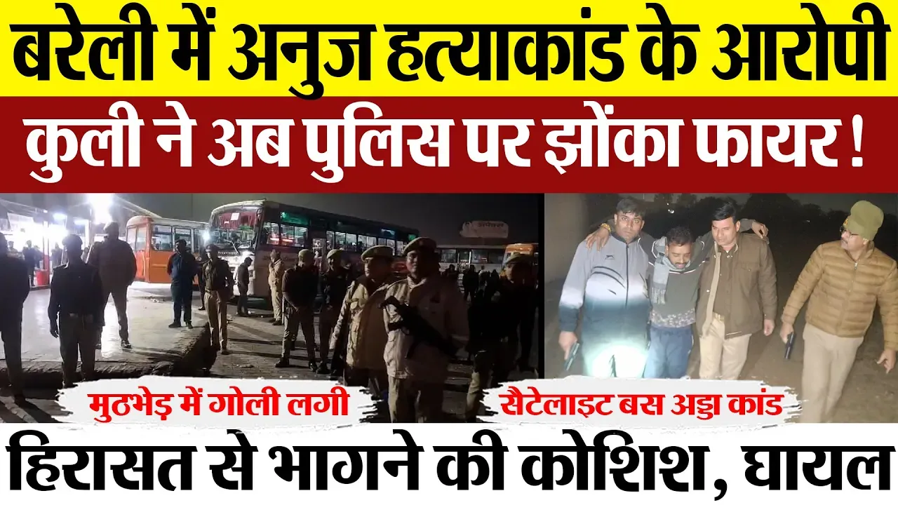 Bareilly News | बरेली के सैटेलाइट बस अड्डे पर हत्याकांड के आरोपी ने पुलिस पर कैसे झोंक दिया फायर!