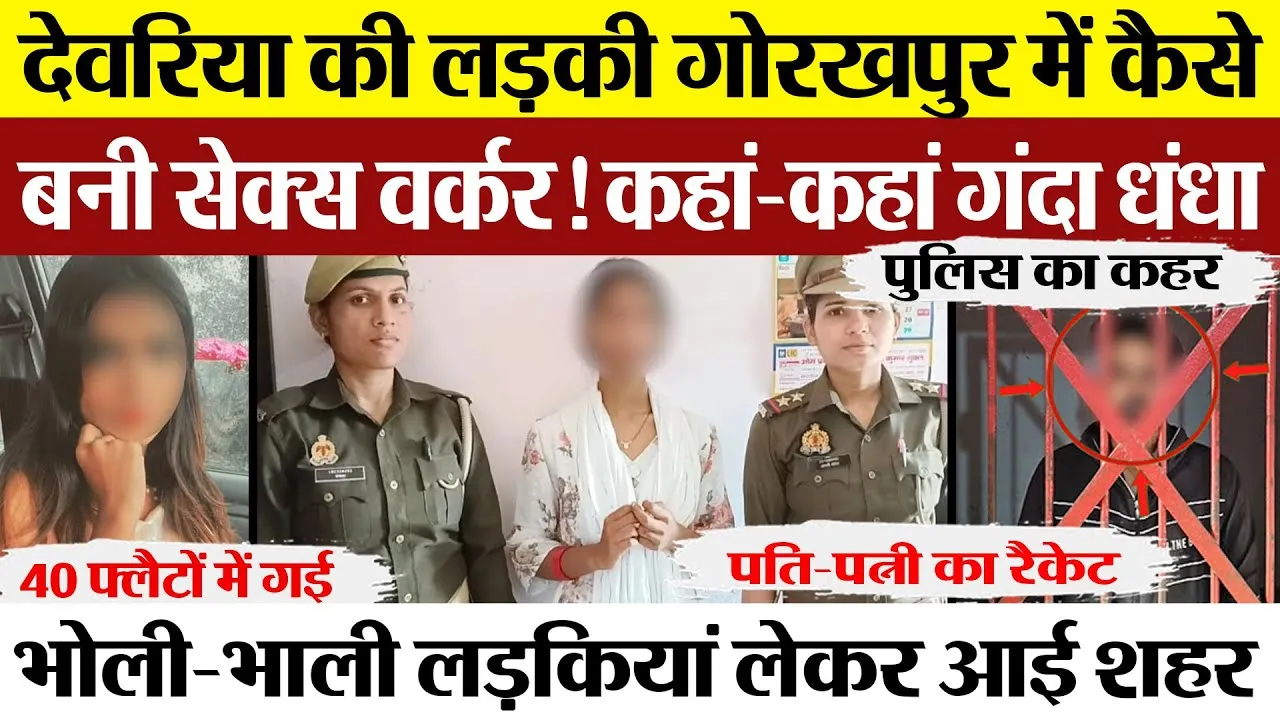 Gorakhpur News | गोरखपुर का ये हुक्का बार, जो निकला सेक्स रैकेट का अड्डा। पुलिस ने कैसे पकड़ा