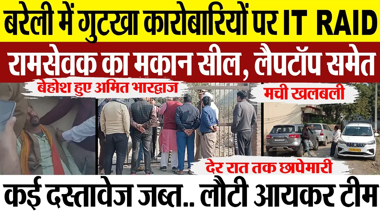 Bareilly News | बरेली में गुटखा कारोबारियों पर IT Raid.. मकान सील, कई दस्तावेज जब्त कर लौटी आयकर टीम