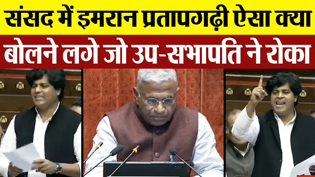 Parliament में Imran Pratapgarhi ऐसा क्या बोलने लगे जो टोकने पर उन्हें अपना शब्द बदलना पड़ गया।