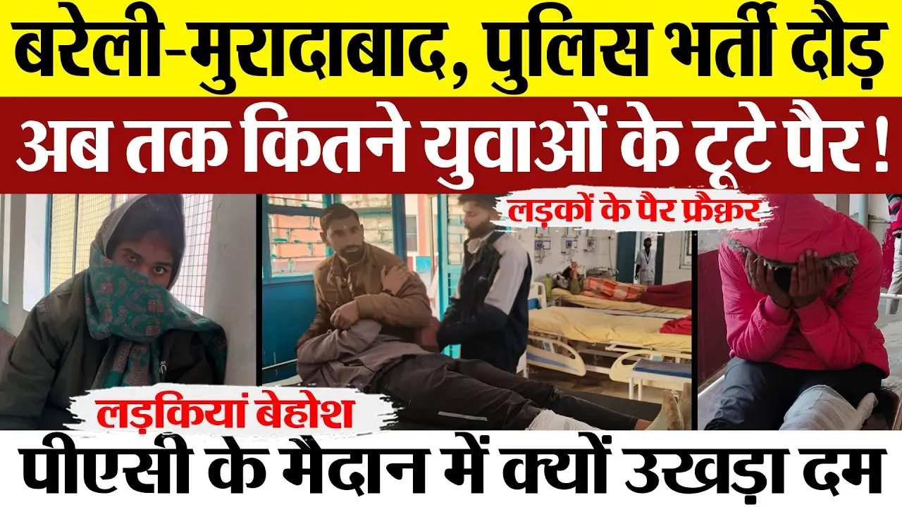 Bareilly News | UP Police Bharti Physical Test | दौड़ में कितने अभ्यर्थियों के टूटे पैर-कितने घायल