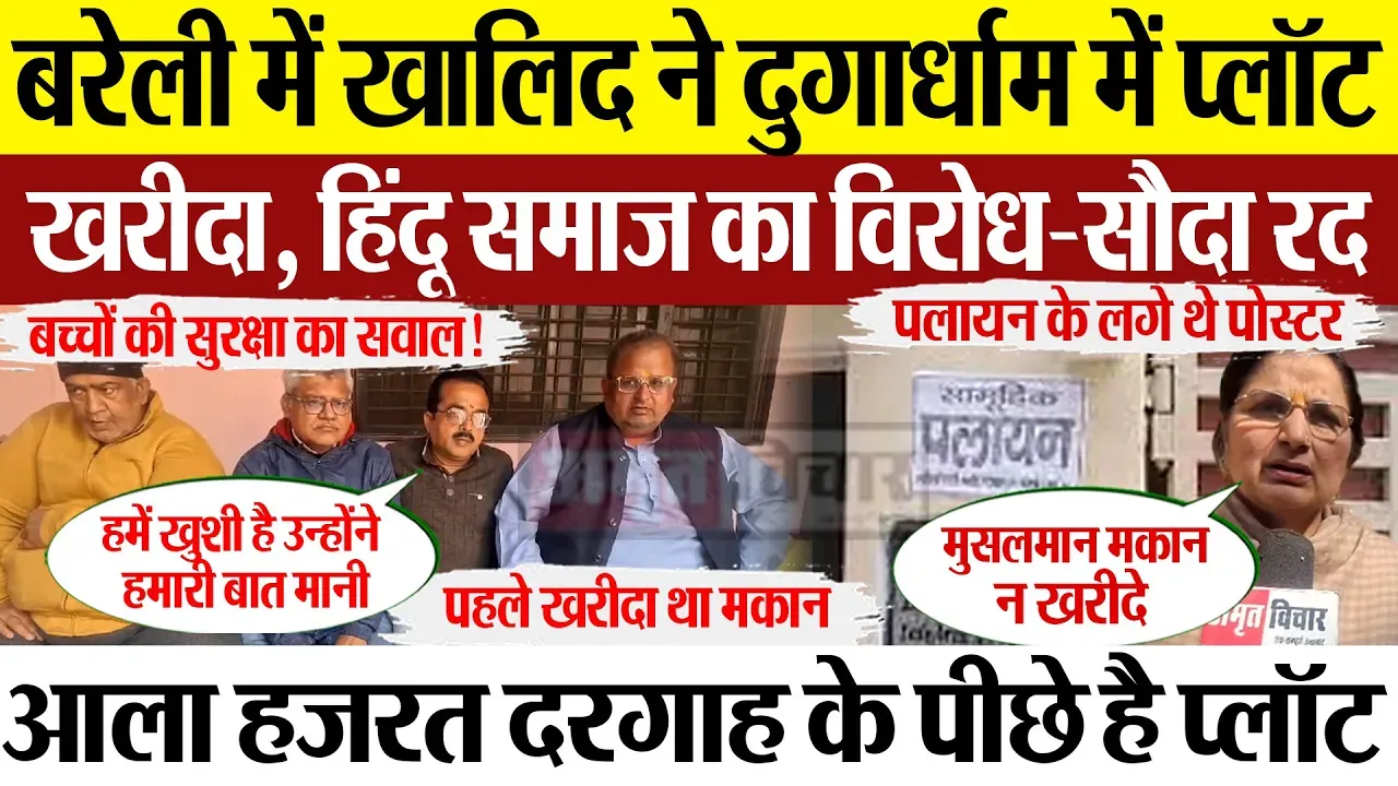 Bareilly News: बरेली में Khalid ने दुगार्धाम में प्लॉट खरीद, Hindu समाज का विरोध-सौदा रद