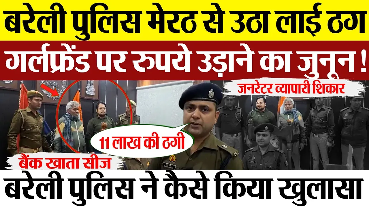 Bareilly News : बरेली पुलिस मेरठ से उठा लाई ठग, गर्लफ्रेंड पर रुपये उड़ाने का जुनून !